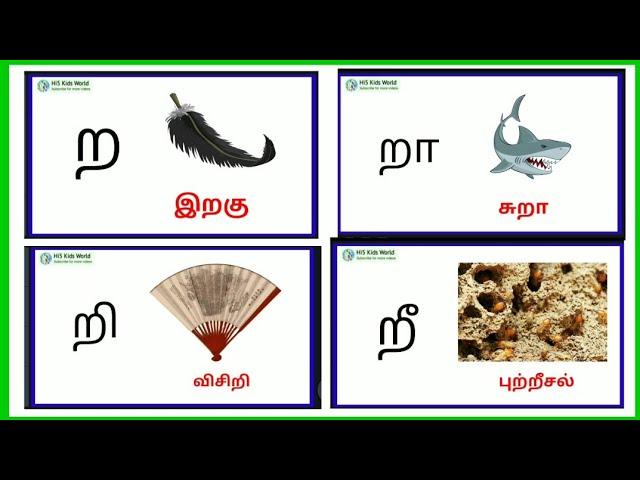 ற வரிசை சொற்கள் - ra varisai words in tamil | ra varisai words