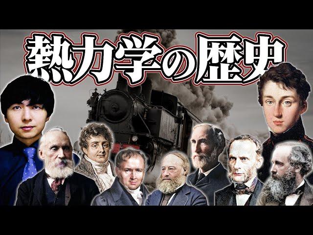 熱力学の誕生から現在まで【マクロ系を支配する強固な理論体系】