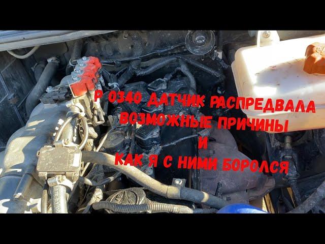Ошибка Р0340 обрыв цепи датчика распредвала. Причины и как я с ними боролся.