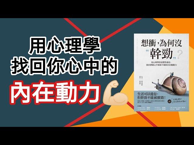 自我激励 | 用心理學找回内心的動力 | 培養乾勁的方法，超有效！（想冲！爲何沒乾勁？）@KimLearning