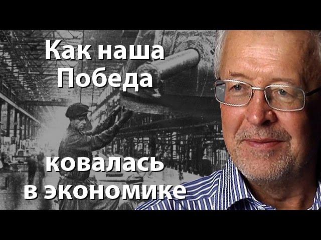 Как наша Победа ковалась в экономике