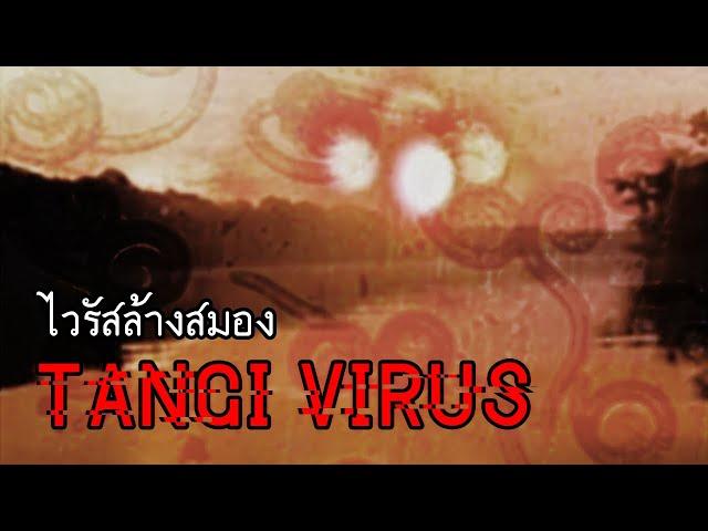 ไวรัสล้างสมอง | Tangi Virus & The Oracle Project