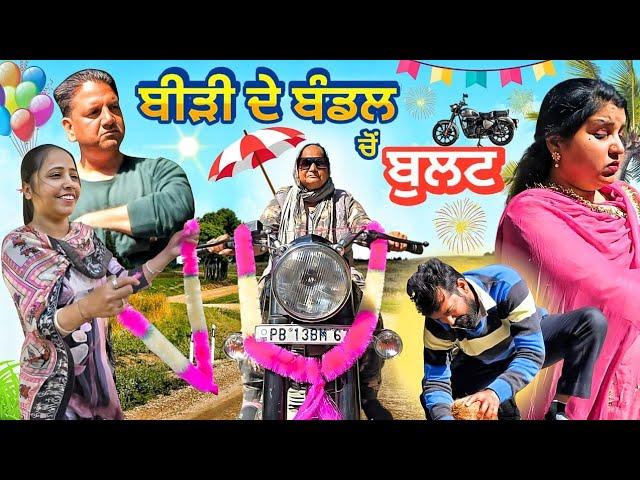 New Bullet ਤੇ ਸੀਬੋ ਦਾ ਭਲਵਾਨੀ ਗੇੜਾ । ਗੱਗੂ ਤੇ ਚਰਨੋ ਦਾ ਕੰਮ ਬਣਦਾ ਬਣਦਾ ਰਹਿ ਗਿਆ।  Latest Punjabi Video.