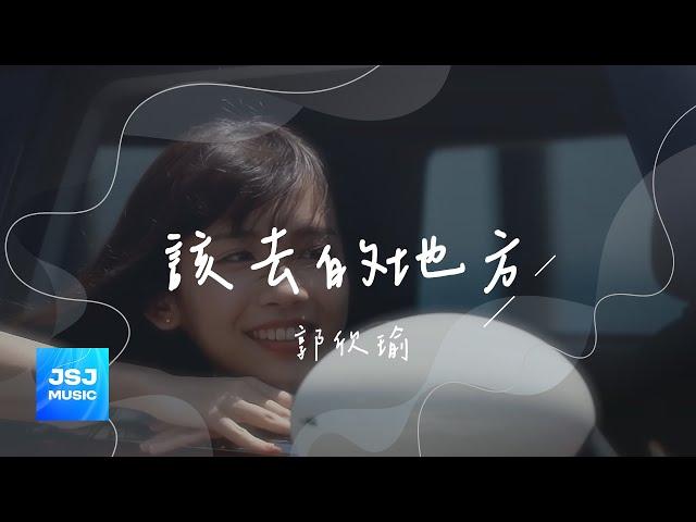 郭欣瑜 shinyu《該去的地方》 Official Lyric Video