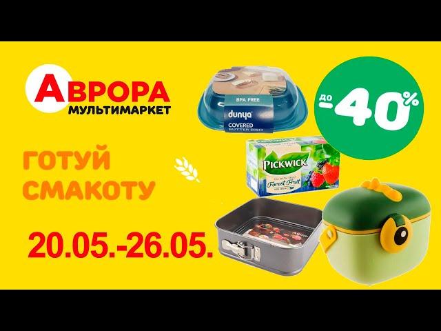 Товари для кухні в Аврора. Акція діє  20.05.-26.05. #акції #знижки #аврора