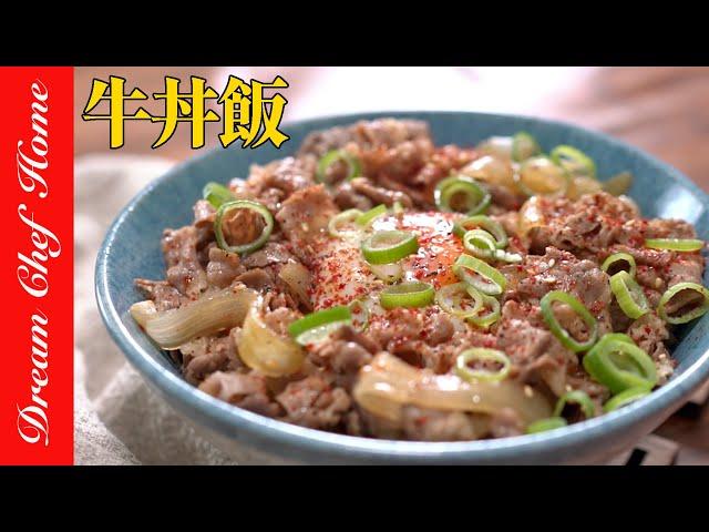 復刻吉野家牛丼飯，天啊！我覺得贏他了耶！順便做黃金燒肉醬！Yoshinoya's Beef Bowl | 夢幻廚房在我家 ENG SUB