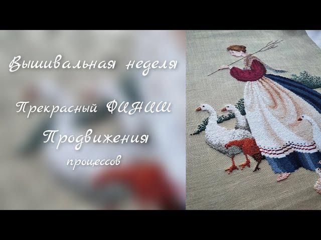 вышивальная неделя, долгожданный и прекрасный финиш. продвижение процессов