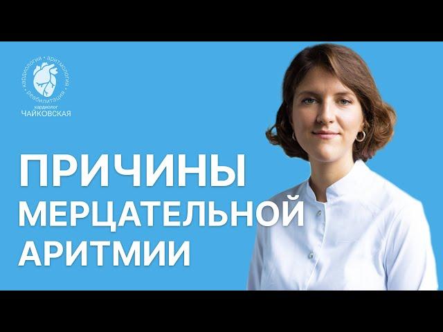 Причина мерцательной аритмии (фибрилляции предсердий)