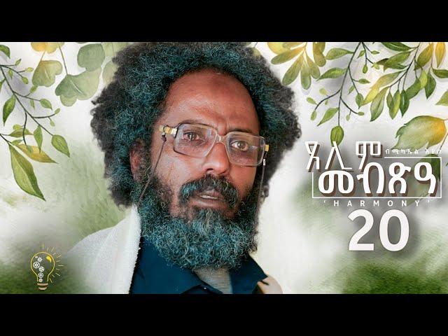 Waka TM: New Eritrean Series film 2024 #Tselim Mebxea #ጸሊም መብጽዓ #By Michael Eyasu Harmony Part 20