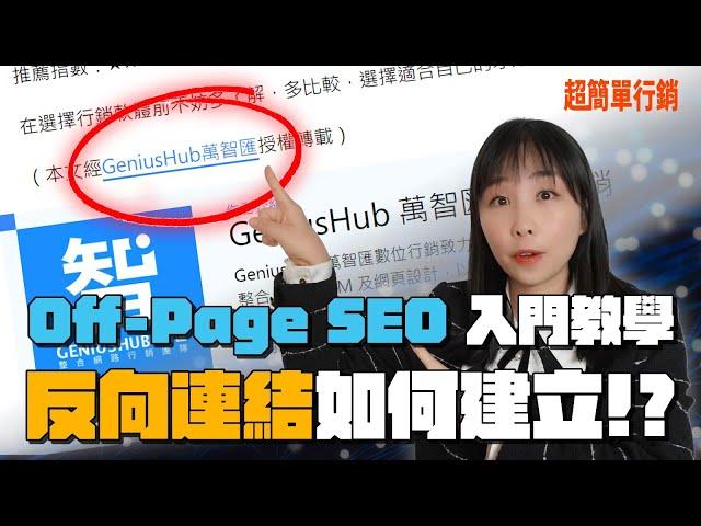 反向連結怎麼建？我來告訴你SEO公司都是這樣做的：4大建置backlink方式 | Off-page SEO入門分享 | SEO教學EP12 | 超簡單行銷