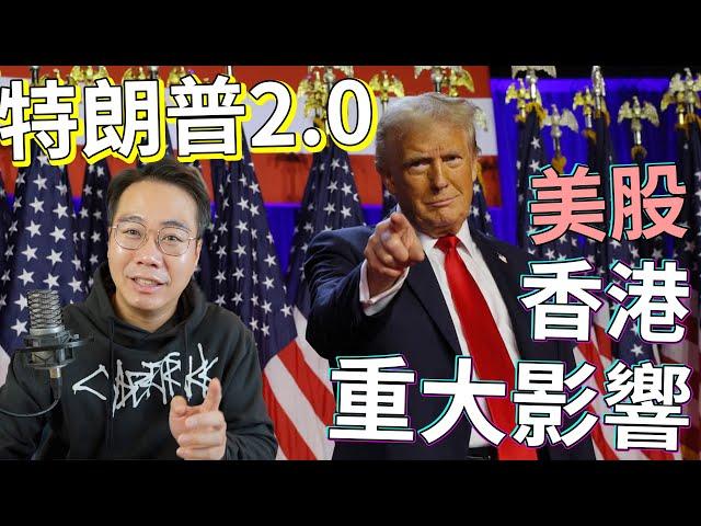 特朗普2.0 再贏！ 香港經濟大鑊！重大意義 係乜？ 美股 bitcoin 爆升！