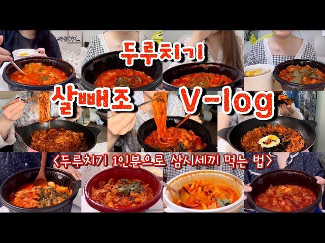 [먹방브이로그#66] 이걸로 두루치기 총.정.리 두친놈의 맛있게 먹는 꿀팁과 2년 동안 먹은 두루치기 영상 모음집