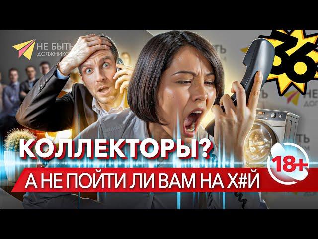 Жёсткие ответы коллекторам 2024! Вам угрожают?/Подборка угарных и жёстких ответов коллекторам 2024