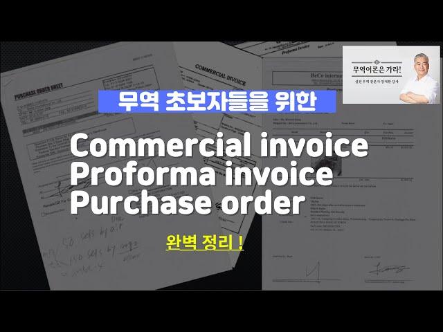 [실전무역] 무역 서류! P/I ,P/O (purchase order ), C/I (Commercial invoice ) 진짜 누구나 쉽게 알까? ㅣ지식검색만으로는 부족하다면?