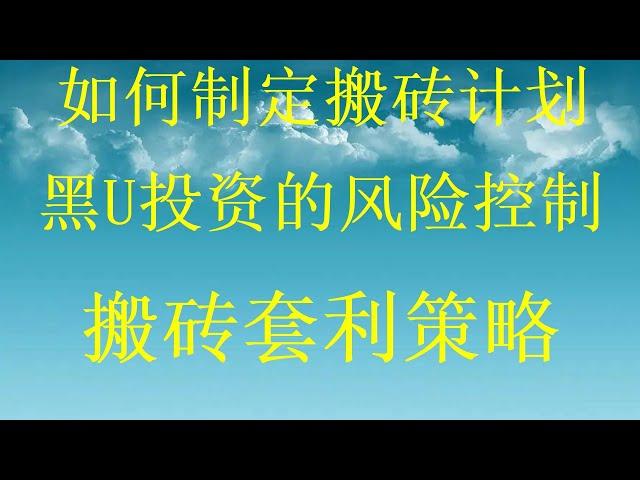 低价usdt，到交易所高价出售，黑U怎么交易教你10分钟就可以赚到2000黑U能进交易所吗?什么是usdt搬砖？黑usdt跑分教程。最新黑U项目，十分钟让你学会赚到2000