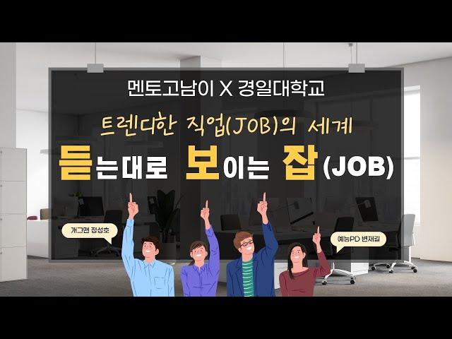 [멘토고남이X경일대학교] 트랜디한 직업(JOB)의 세계 (feat. 개그맨 정성호)