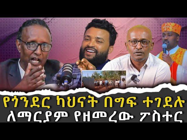 #የጎንደር_ካህናት_በግፍ_ተገደሉ #ለማርያም_የዘመረው_ፖስተር |ቃለ ቀርን ሚዲያ KALE KERN MEDIA