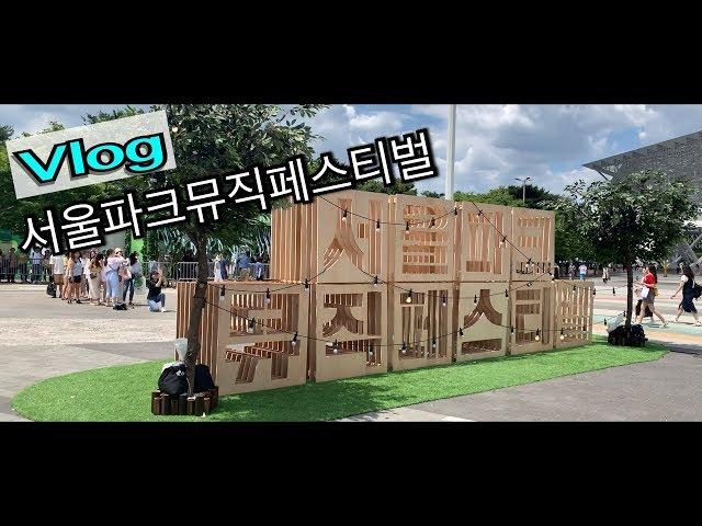 [VLOG] 서울뮤직페스티벌2019 / Seoul Music Festival 2019