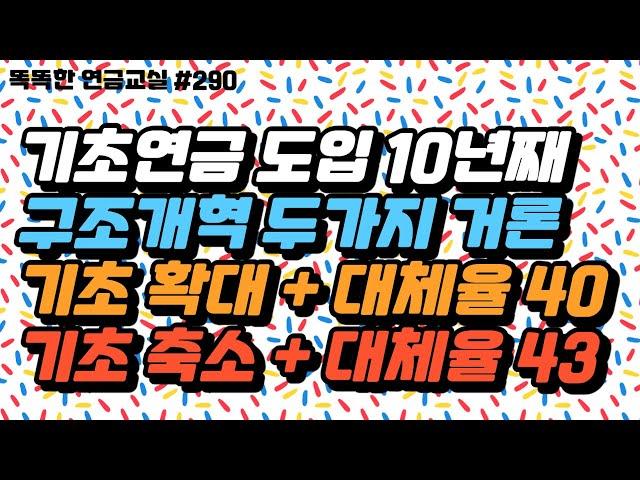 [구조개혁] 기초연금 구조개혁 2가지
