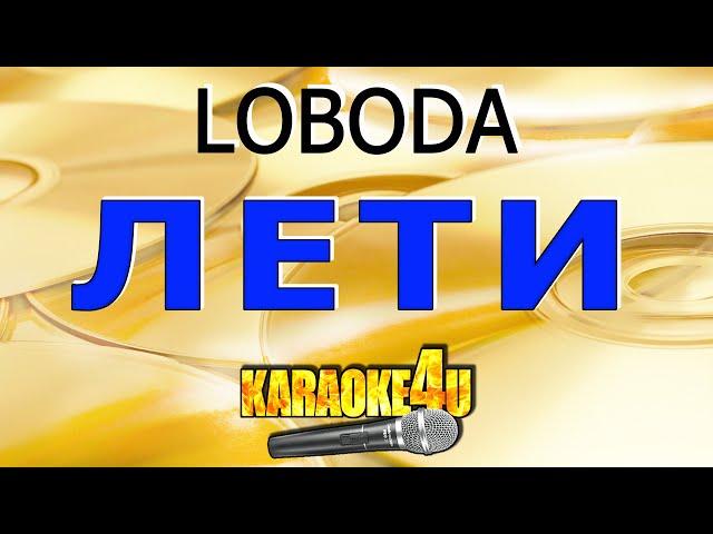 LOBODA | Лети | Караоке (Кавер минус от Karaoke4U)