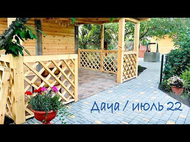 Дача! 03.07.22