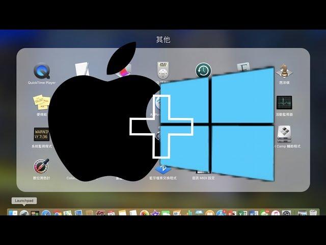 【Mac雙系統教學】Mac灌win10完整步驟教學！ 解決wifi 藍芽 聲音 開機碟問題