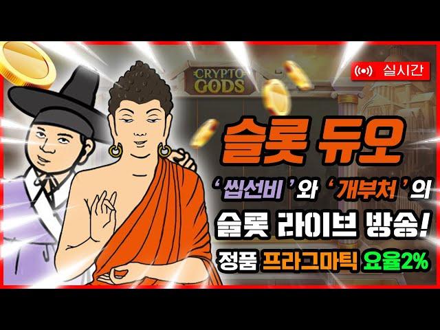 [슬롯 실시간] 2부 생방 슬롯 듀오 선비와 부처 환상캐미! 마하반야~~ #슬롯