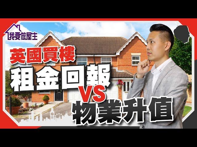 英國買樓｜租金回報 VS 物業升值能力，教你選哪一種適合你！（有字幕）【我要做屋主 | #房地產 #海外樓】 #英國樓 #投資物業 #租金回報