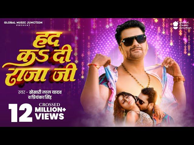 #Video | हद कs दी राजा जी | Khesari Lal Yadav | Had Ka Di Raja Ji | Priyanka Singh | Shweta Sharma