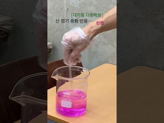 산 염기 중화반응 #솬쌤 #화학 #대치동다원학원 #중학과학 #고등화학