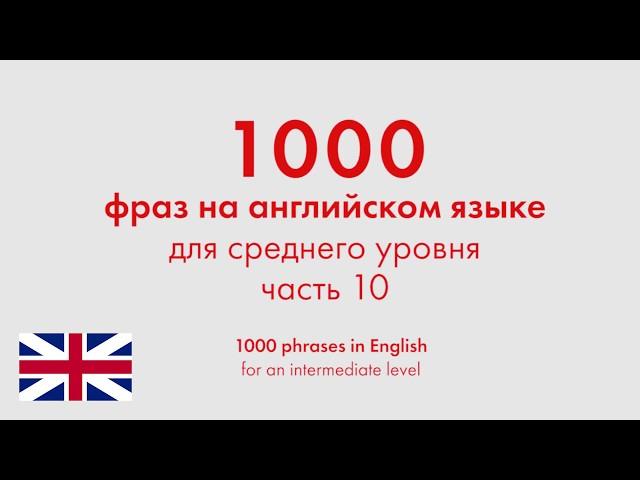 1000 фраз на английском языке для среднего уровня. Часть 10