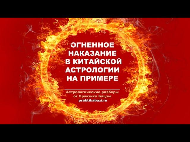 Огненное наказание в  китайской астрологии Ба цзы | Астрологический разбор