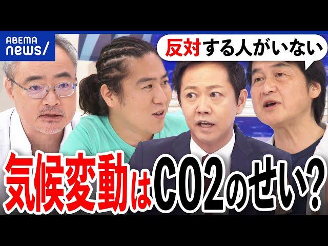 【気候変動】CO2が最大の要因？人口爆発どう考える？脱炭素のイノベーションと利権化も？今後の道筋は？｜アベプラ