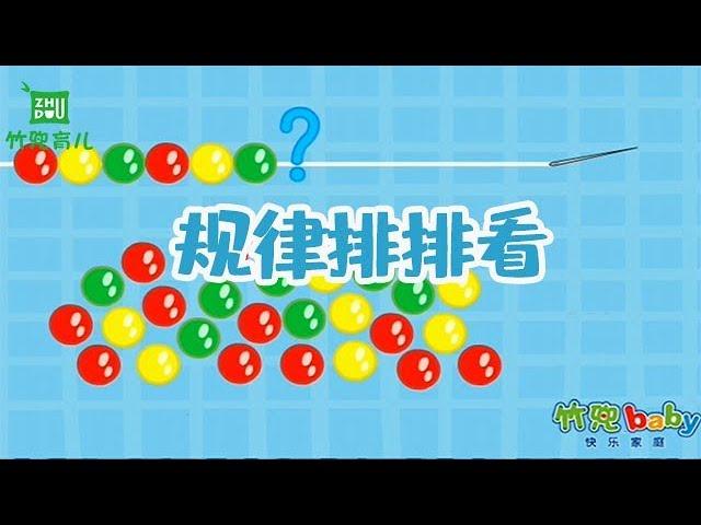 【规律排排看】幼儿早教益智 | 形状、色彩等数学认知早教启蒙 | 竹兜早教动画 智慧岛（0-6岁）