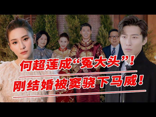 | 何超蓮成“冤大頭” | 身家400億堅持下嫁，不料剛結婚竇驍就給了她個下馬威，徹底傻眼第一次被如此羞辱！【鲤娱记】#何超蓮 #竇驍