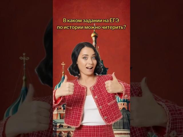 В каком задании на ЕГЭ по истории можно читерить? | #егэ #история