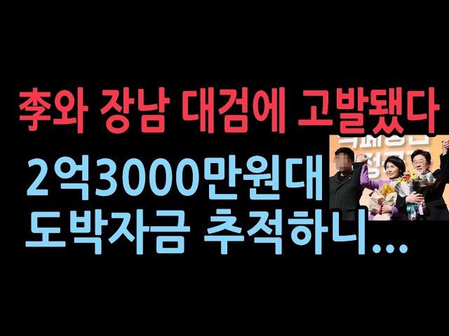 이재명과 장남 대검에 고발됐다. 재산 390만원 인데 도박자금 2억 3000만원대, 돈 출처는?