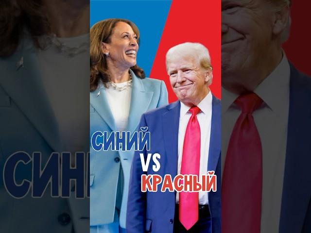 Почему республиканцы красные, а демократы синие?