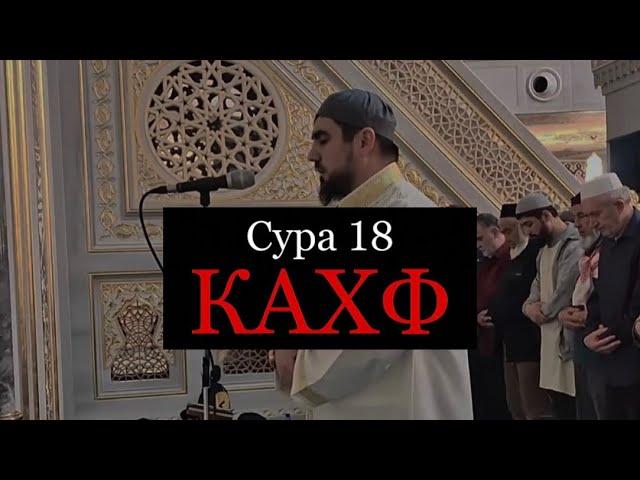 Сура 18 «Кахф» (Пещера) - Сиратулло Раупов