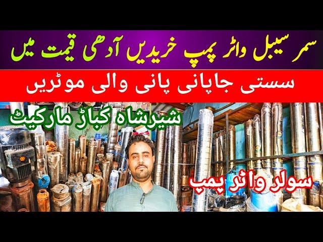 Submersible Water Pump price in Pakistan | Solar Water Pump | Shershah kabari market | Missile pump