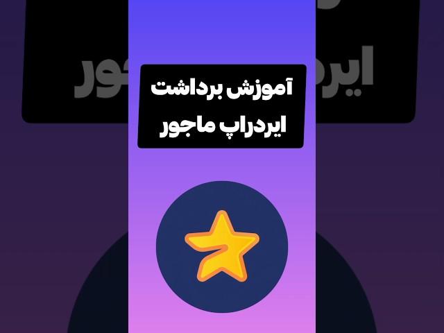 آموزش برداشت ایردراپ ماجور به کیف پول‌