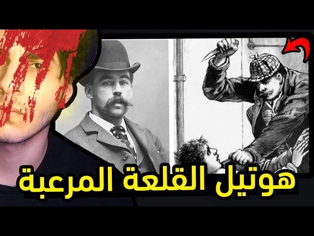 لغز فندق القلعة ارعب امريكا لسنوات I رمضانيات مرعبة