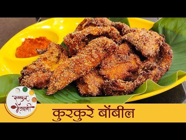 Kurkure Bombil | झटपट कुरकुरे बोंबील | How To Make Bombil Fry | Fried Bombay Duck Recipe | Mugdha