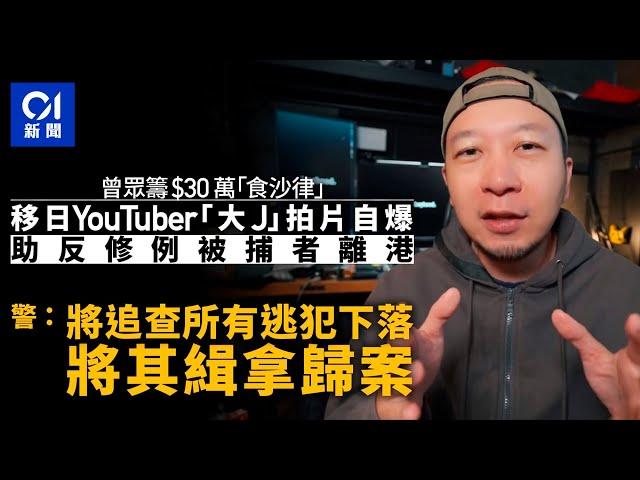 YouTuber大J稱眾籌$30萬助反修例被捕者離港 警：依法緝逃犯歸案｜01新聞｜Youtuber｜大J｜眾籌｜沙律眾籌｜反修例