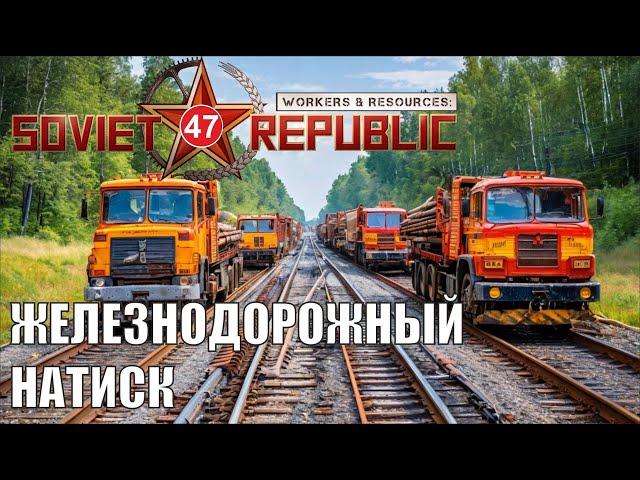 Workers & Resources:Soviet Republic - Железнодорожный натиск