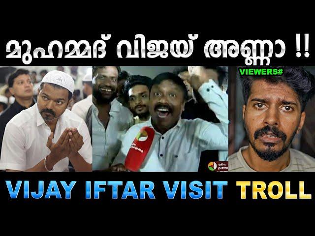 തമിഴന്മാർ അണ്ണനെ മുഹമ്മദ്‌ വിജയ് ആക്കി   Troll Video | Vijay Iftar Visit Troll | Ubaid Ibrahim