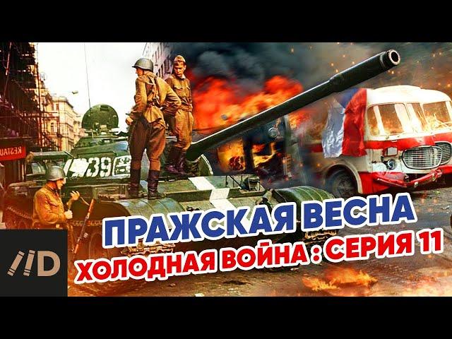 Холодная война: Пражская весна