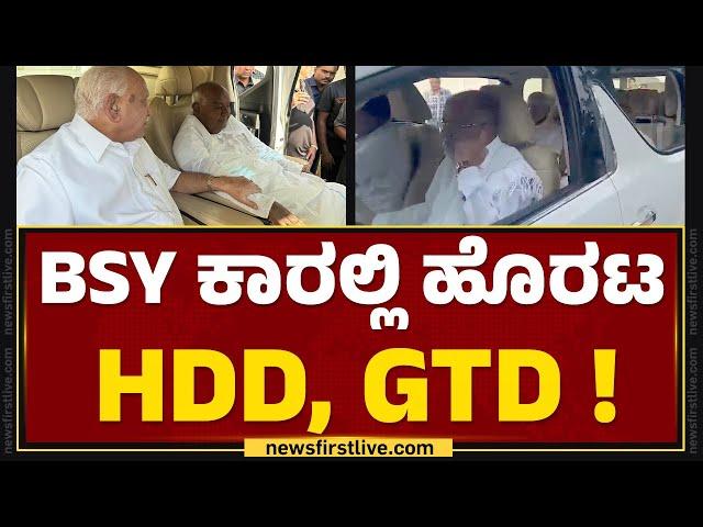 BS Yediyurappa ಕಾರಲ್ಲಿ ಹೊರಟ HD Deve Gowda, GT Devegowda! | JDS |  BJP | @newsfirstkannada