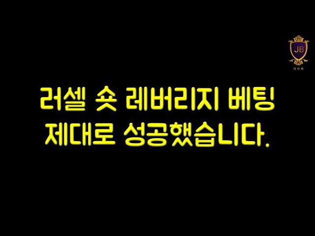 러셀 숏 레버리지 베팅 제대로 성공했습니다.