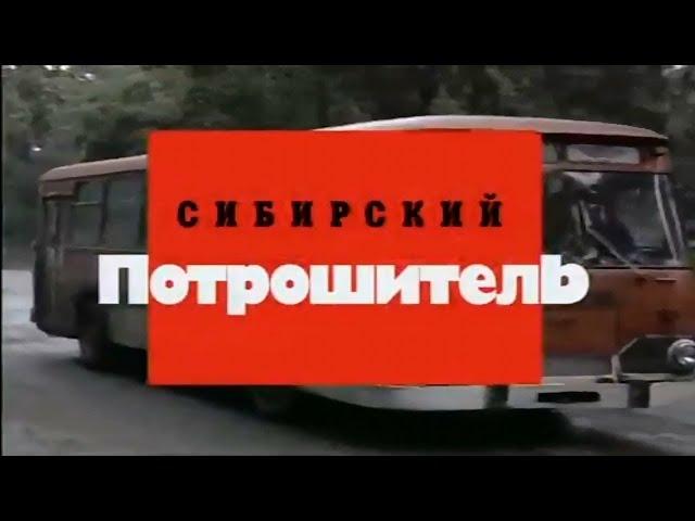 Сибирский потрошитель   Документальный фильм